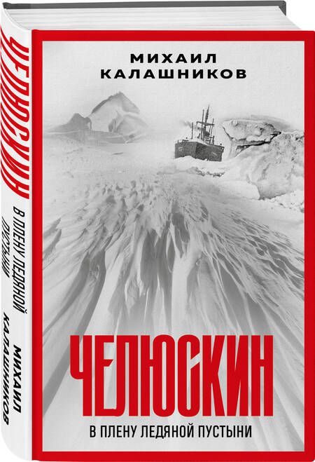 Фотография книги "Калашников: Челюскин. В плену ледяной пустыни"