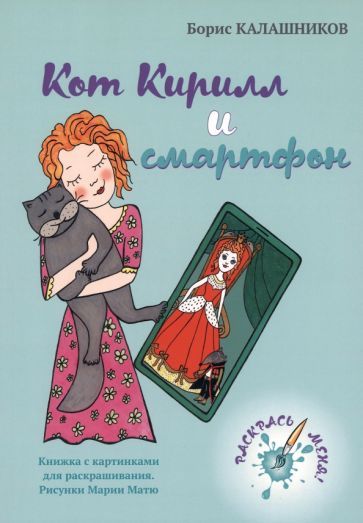 Обложка книги "Калашников: Кот Кирилл и смартфон"