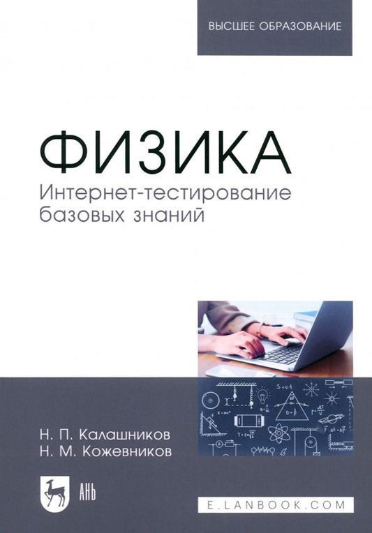 Обложка книги "Калашников, Кожевников: Физика. Интернет-тестирование базовых знаний. Учебное пособие для вузов"
