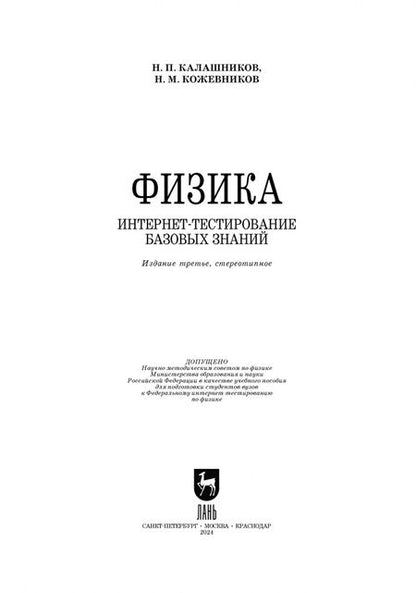 Фотография книги "Калашников, Кожевников: Физика. Интернет-тестирование базовых знаний. Учебное пособие для вузов"