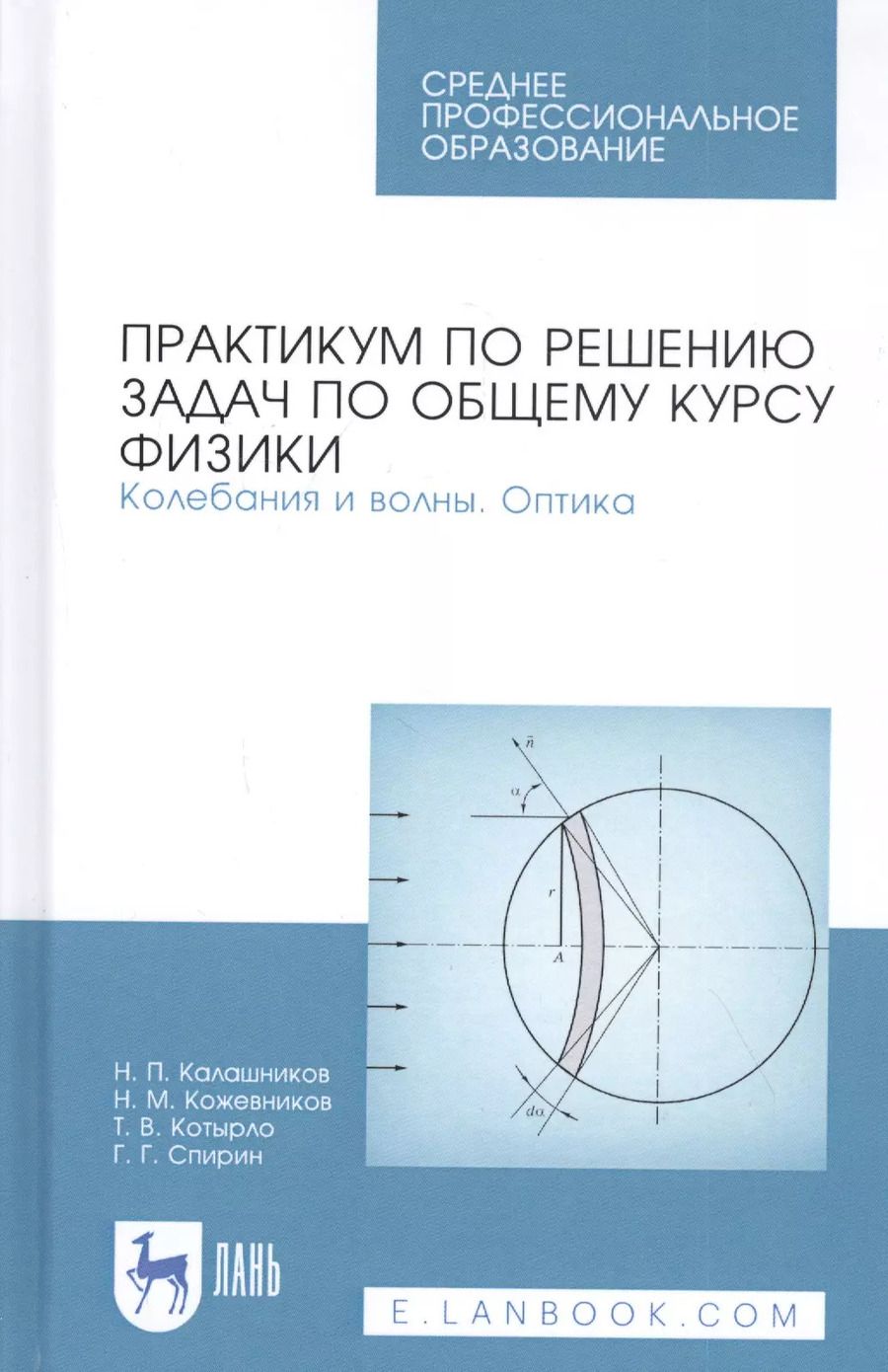 Обложка книги "Калашников, Кожевников, Котырло: Практикум по решению задач по общему курсу физики. Колебания и волны. Оптика. Учебное пособие"