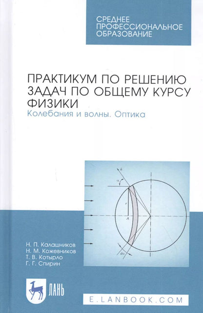 Обложка книги "Калашников, Кожевников, Котырло: Практикум по решению задач по общему курсу физики. Колебания и волны. Оптика. Учебное пособие"