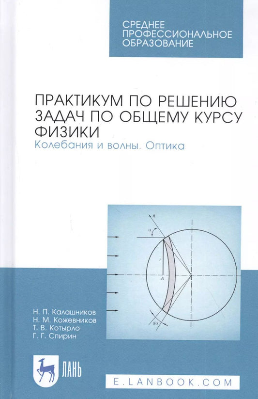 Обложка книги "Калашников, Кожевников, Котырло: Практикум по решению задач по общему курсу физики. Колебания и волны. Оптика. Учебное пособие"