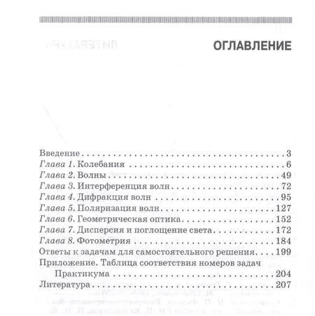 Фотография книги "Калашников, Кожевников, Котырло: Практикум по решению задач по общему курсу физики. Колебания и волны. Оптика. Учебное пособие"