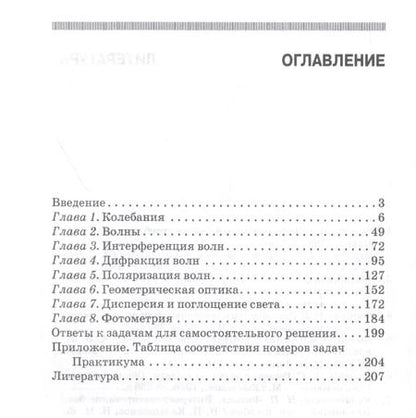 Фотография книги "Калашников, Кожевников, Котырло: Практикум по решению задач по общему курсу физики. Колебания и волны. Оптика. Учебное пособие"