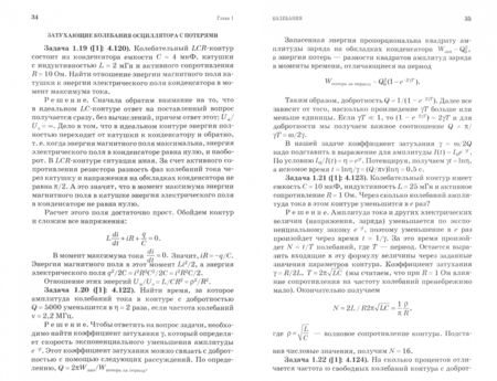 Фотография книги "Калашников, Кожевников, Котырло: Практикум по решению задач по общему курсу физики. Колебания и волны. Оптика. Учебное пособие"