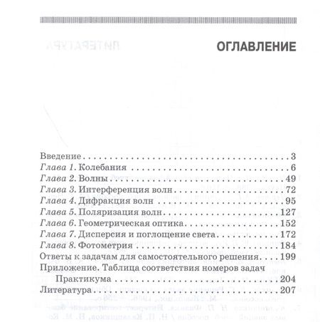 Фотография книги "Калашников, Кожевников, Котырло: Практикум по решению задач по общему курсу физики. Колебания и волны. Оптика. Учебное пособие"