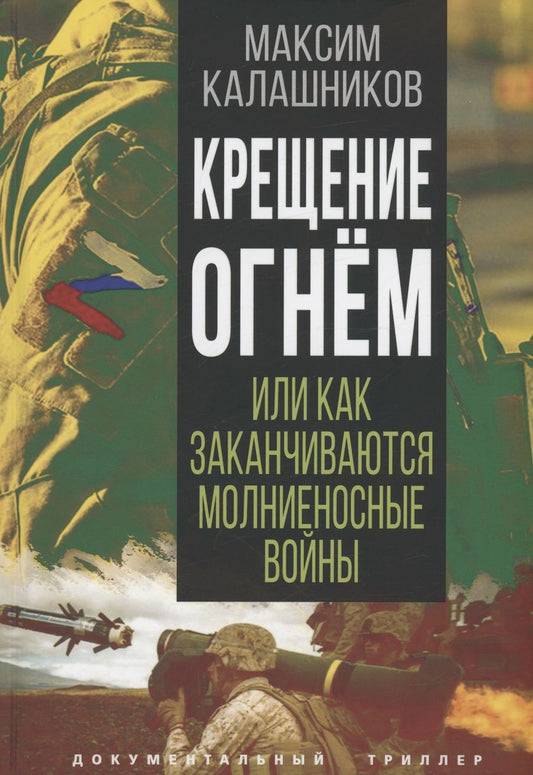 Обложка книги "Калашников: Крещение огнем, или Как заканчиваются молниеносные войны"