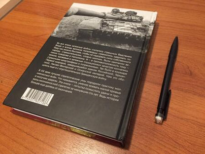 Фотография книги "Калашников: Крещение огнем, или Как заканчиваются молниеносные войны"