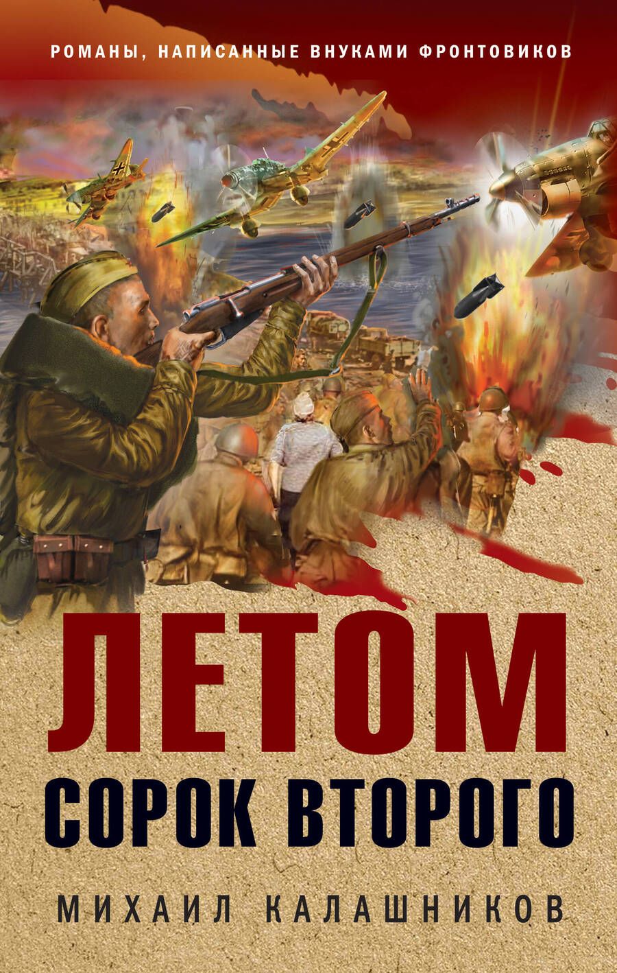 Обложка книги "Калашников: Летом сорок второго"