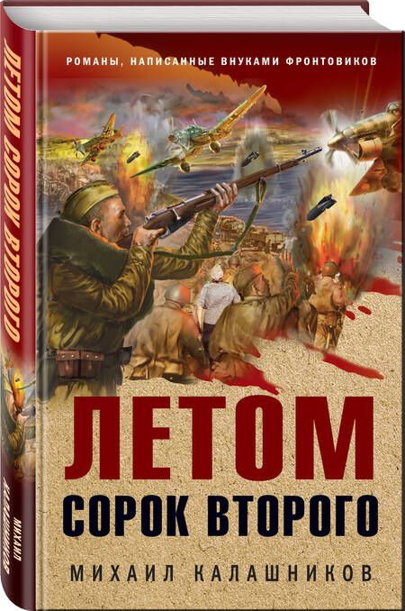 Фотография книги "Калашников: Летом сорок второго"