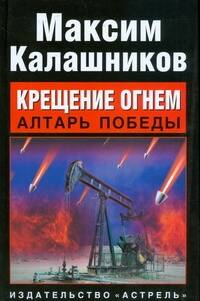 Обложка книги "Калашников Максим: Крещение огнем. Алтарь победы"