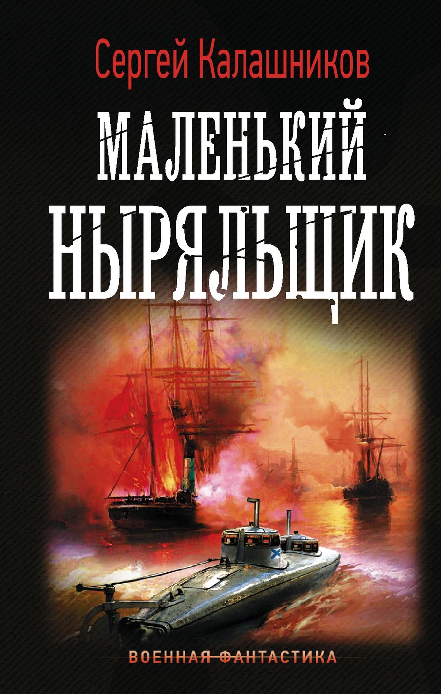 Обложка книги "Калашников: Маленький ныряльщик"