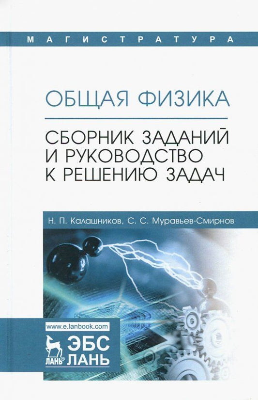 Обложка книги "Калашников, Муравьев-Смирнов: Общая физика. Сборник заданий и руководство к решению задач"