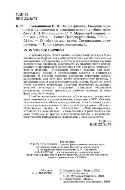 Фотография книги "Калашников, Муравьев-Смирнов: Общая физика. Сборник заданий и руководство к решению задач"