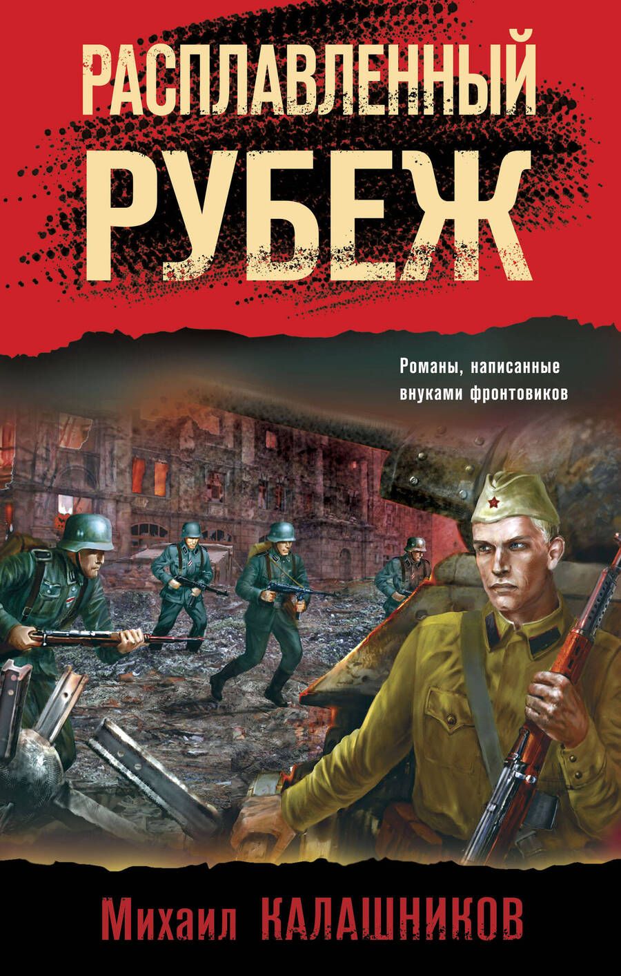Обложка книги "Калашников: Расплавленный рубеж"