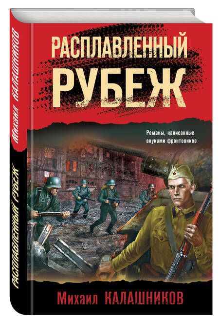 Фотография книги "Калашников: Расплавленный рубеж"