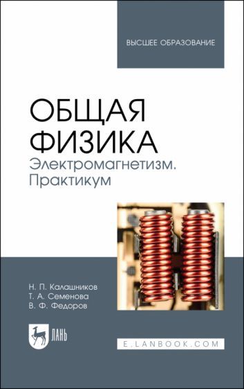 Обложка книги "Калашников, Семенова, Федоров: Общая физика. Электромагнетизм. Практикум. Учебное пособие"