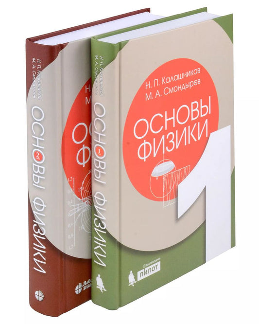 Обложка книги "Калашников, Смондырев: Основы физики. Том1. Том 2 ( 2-е изд.) (Комлект из 2-х книг)"