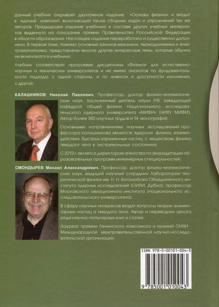 Фотография книги "Калашников, Смондырев: Основы физики. Том1. Том 2 ( 2-е изд.) (Комлект из 2-х книг)"