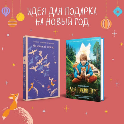 Обложка книги "Калашников, Соломатина, де: Набор Маленького принца (набор из 2 книг: "Мой дикий друг (официальная новеллизация)", "Маленький принц")"