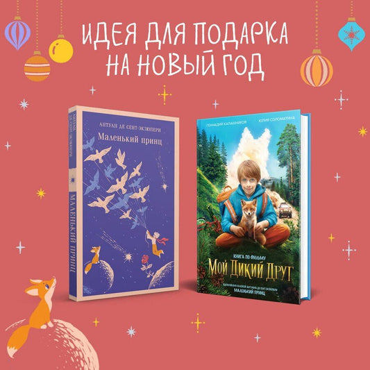 Обложка книги "Калашников, Соломатина, де: Набор Маленького принца (набор из 2 книг: "Мой дикий друг (официальная новеллизация)", "Маленький принц")"