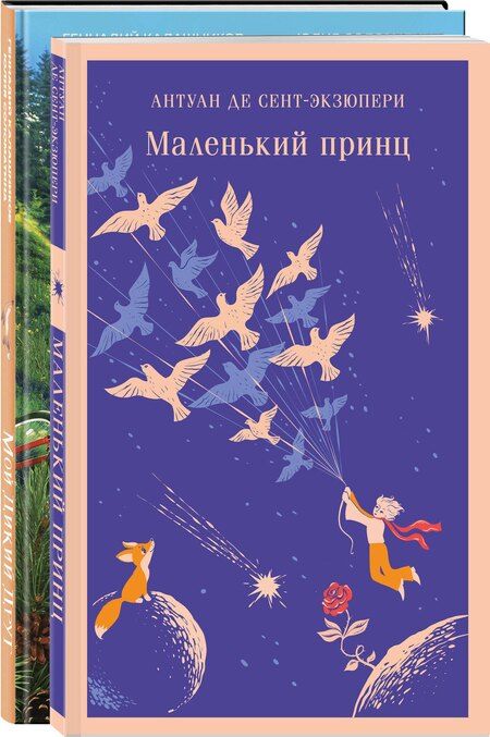 Фотография книги "Калашников, Соломатина, де: Набор Маленького принца (набор из 2 книг: "Мой дикий друг (официальная новеллизация)", "Маленький принц")"