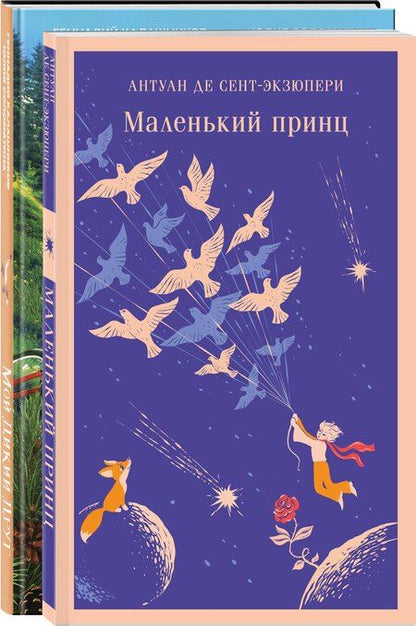 Фотография книги "Калашников, Соломатина, де: Набор Маленького принца (набор из 2 книг: "Мой дикий друг (официальная новеллизация)", "Маленький принц")"