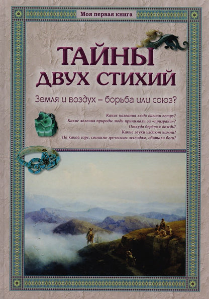 Обложка книги "Калашников: Тайны двух стихий. Земля и воздух - борьба или союз?"