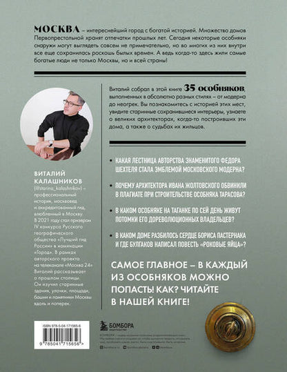 Фотография книги "Калашников: Тайны московских особняков. Дома самых богатых людей своей эпохи внутри и снаружи"