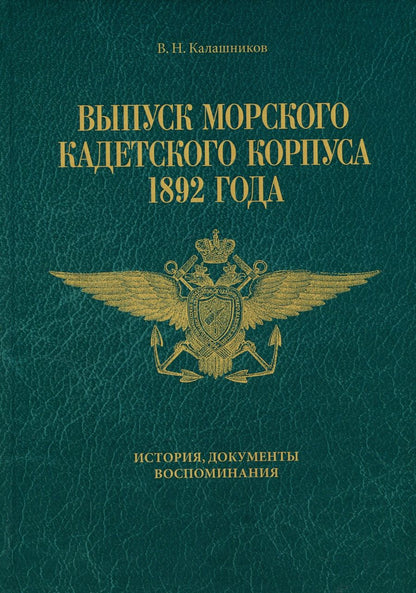 Обложка книги "Калашников: Выпуск Морского кадетского корпуса 1892 года. История, документы, воспоминания"