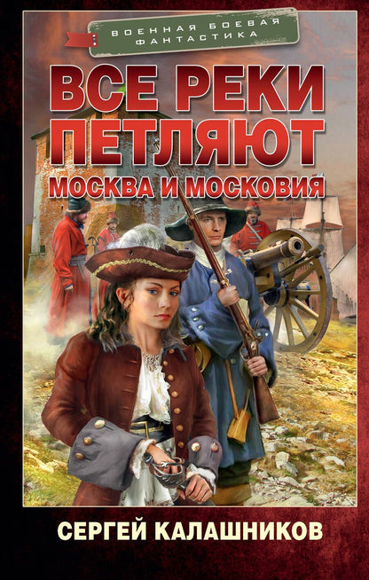 Обложка книги "Калашников: Все реки петляют. Москва и Московия"