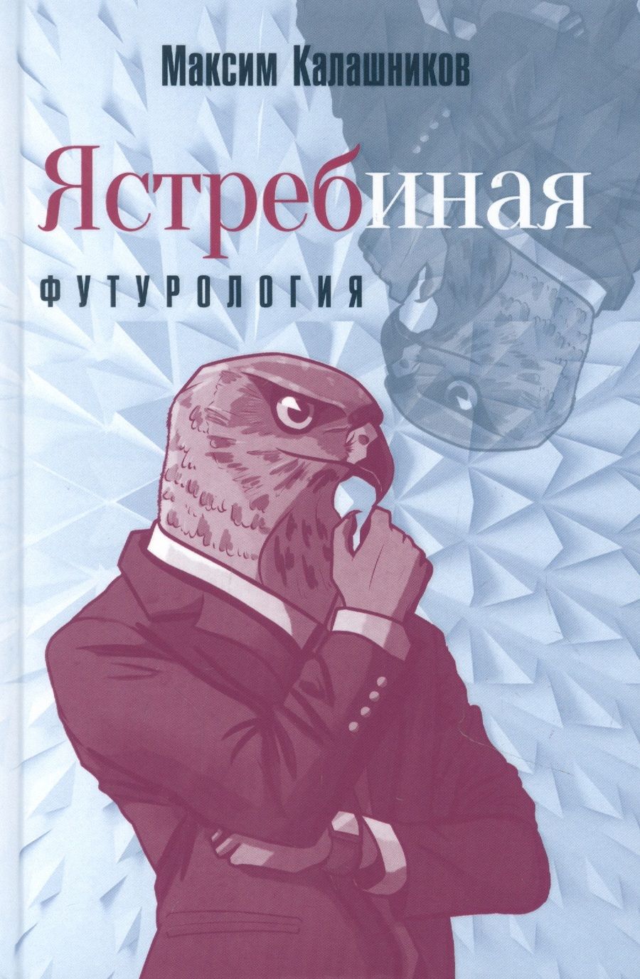 Обложка книги "Калашников: Ястребиная футурология"