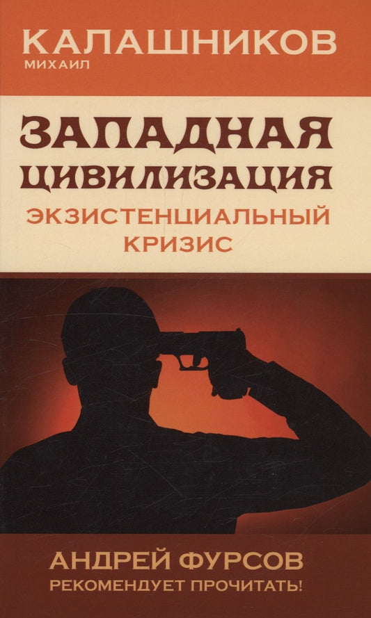 Обложка книги "Калашников: Западная цивилизация. Экзистенциальный кризис"