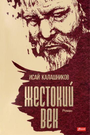 Обложка книги "Калашников: Жестокий век"
