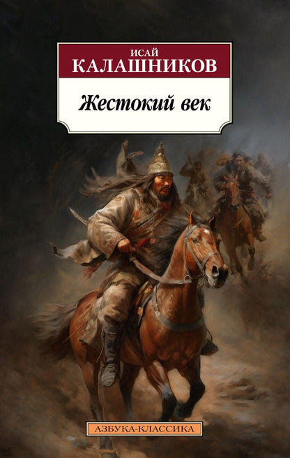 Обложка книги "Калашников: Жестокий век"