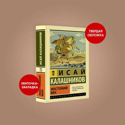 Фотография книги "Калашников: Жестокий век"