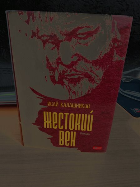Фотография книги "Калашников: Жестокий век"