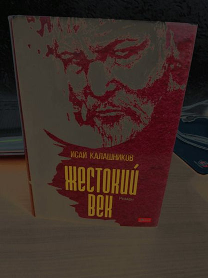 Фотография книги "Калашников: Жестокий век"