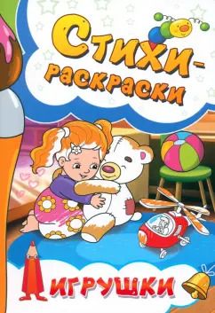 Обложка книги "Калашникова, Агеев, Чекер: Стихи-раскраски. Игрушки"