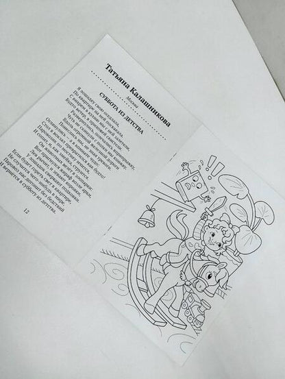 Фотография книги "Калашникова, Агеев, Чекер: Стихи-раскраски. Игрушки"
