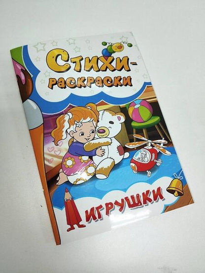 Фотография книги "Калашникова, Агеев, Чекер: Стихи-раскраски. Игрушки"