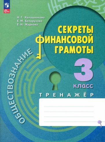 Обложка книги "Калашникова, Белорукова, Жаркова: Обществознание. Секреты финансовой грамоты. 3 класс. Тренажёр. ФГОС"