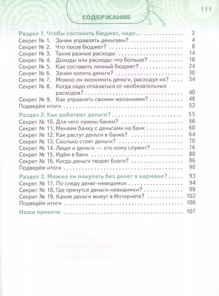 Фотография книги "Калашникова, Белорукова, Жаркова: Обществознание. Секреты финансовой грамоты. 4 класс. Учебник. ФГОС"