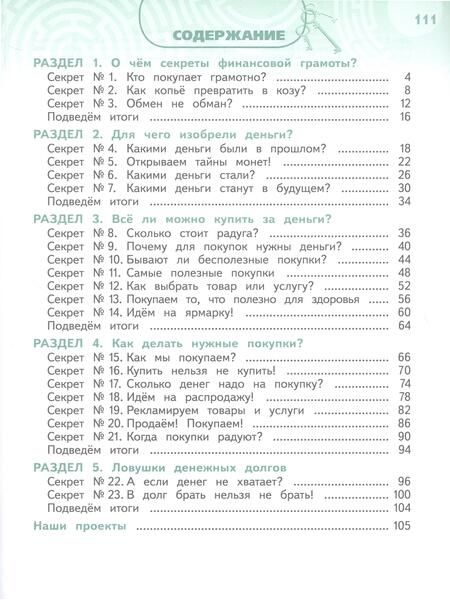 Фотография книги "Калашникова, Белорукова, Жаркова: Обществознание. Секреты финансовой грамотности. 2 класс. Учебник. ФГОС"