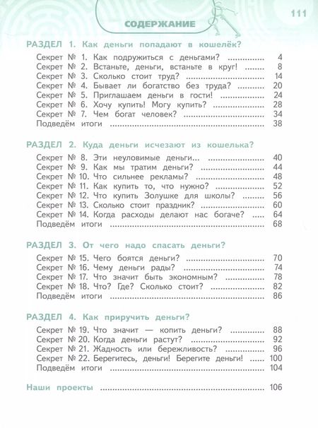 Фотография книги "Калашникова, Белорукова, Жаркова: Обществознание. Секреты финансовой грамотности. 3 класс. Учебник. ФГОС"