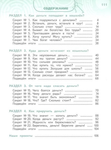 Фотография книги "Калашникова, Белорукова, Жаркова: Обществознание. Секреты финансовой грамотности. 3 класс. Учебник. ФГОС"