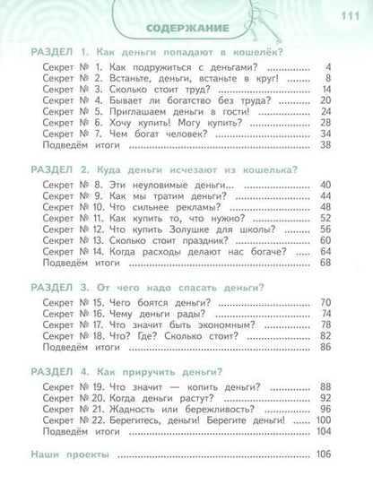 Фотография книги "Калашникова, Белорукова, Жаркова: Обществознание. Секреты финансовой грамотности. 3 класс. Учебник. ФГОС"