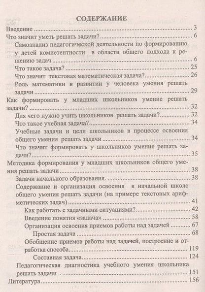 Фотография книги "Калашникова, Блинова: Формирование у младших школьников общего умения решать задачи. Схемы анализа, рекомендации. ФГОС"