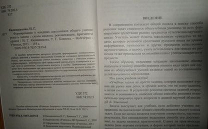 Фотография книги "Калашникова, Блинова: Формирование у младших школьников общего умения решать задачи. Схемы анализа, рекомендации. ФГОС"